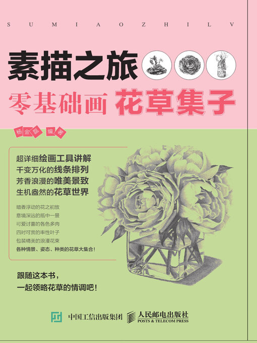 Title details for 素描之旅.零基础画花草集子 by 杨金磊编著 - Available